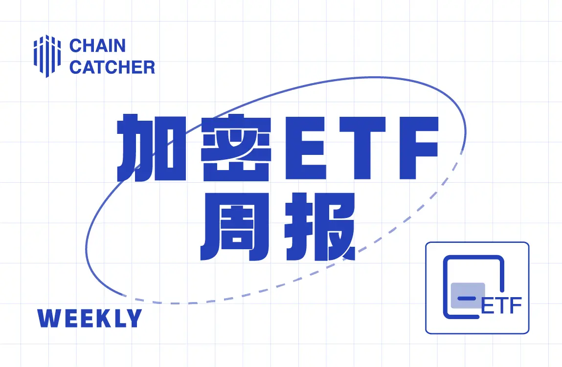 加密 ETF 周报 | 上周美国比特币现货 ETF 净流出 3.77 亿美元，5 家机构提交加密