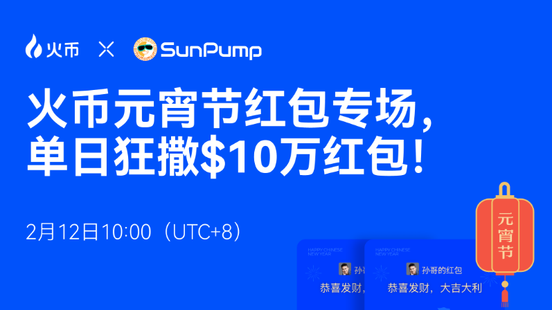 火币HTX将上线元宵节红包专场活动，单日送出10万美元红包
