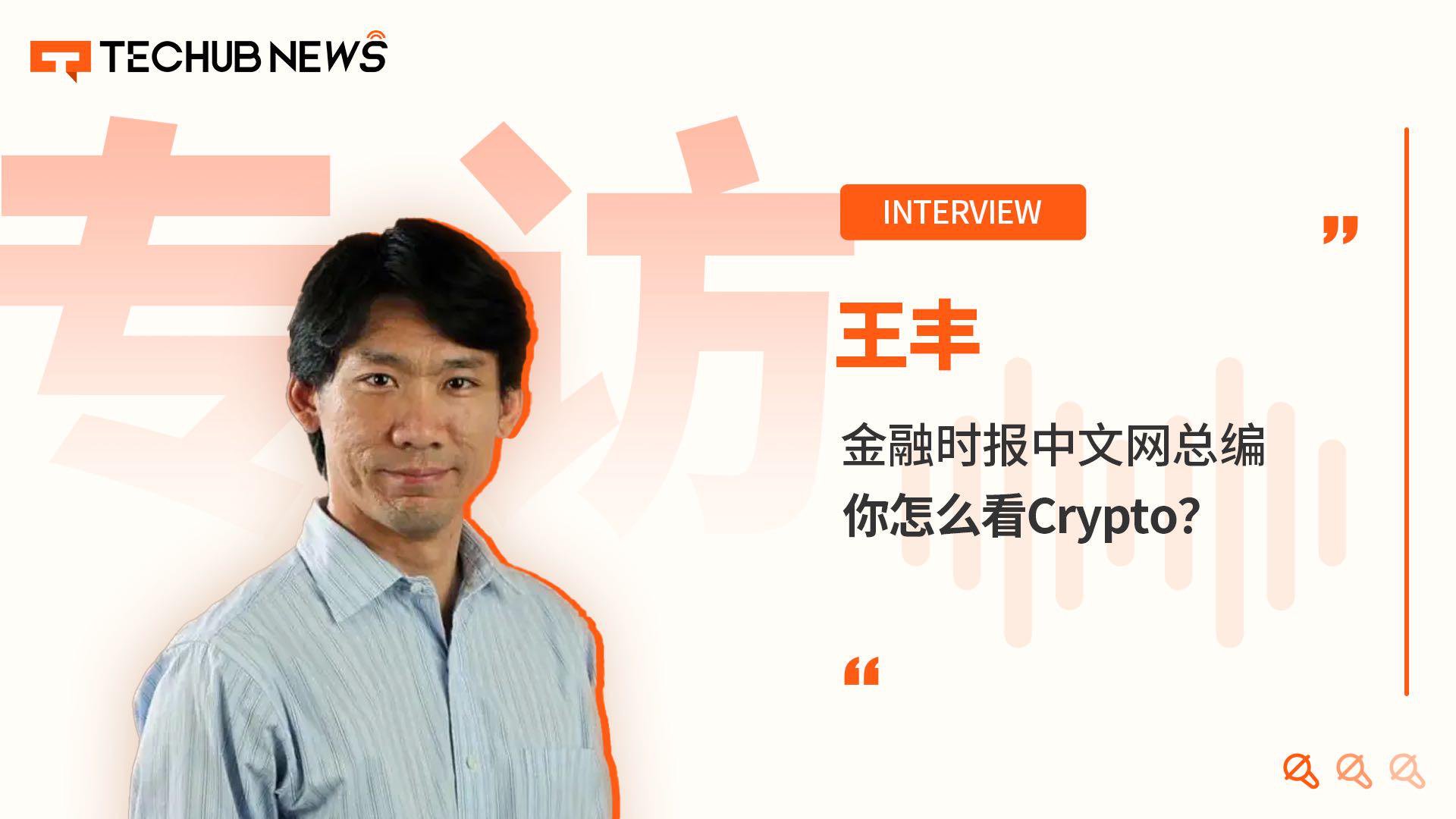 专访金融时报中文网总编：你怎么看Crypto？