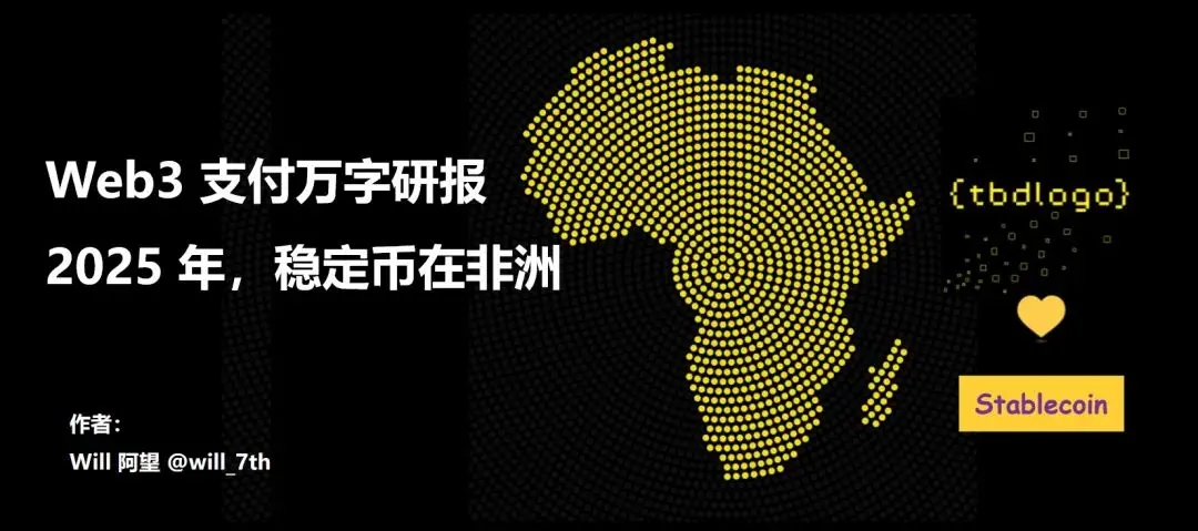 Web3 支付万字研报：2025 年，稳定币在非洲