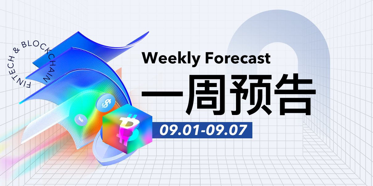 一周预告 | WLFI上线以太坊主网，早期投资者将解锁20%；9月5日非农数据或带来市