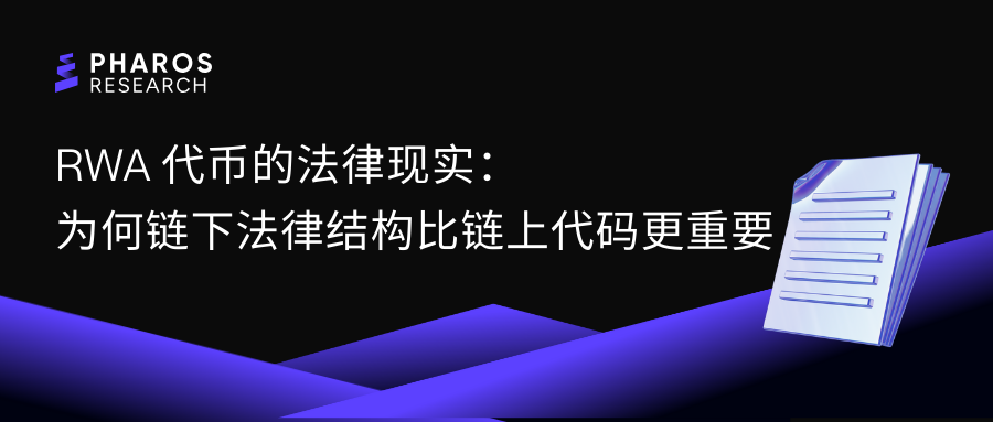 RWA代币的法律现实：为何链下法律结构比链上代码更重要？