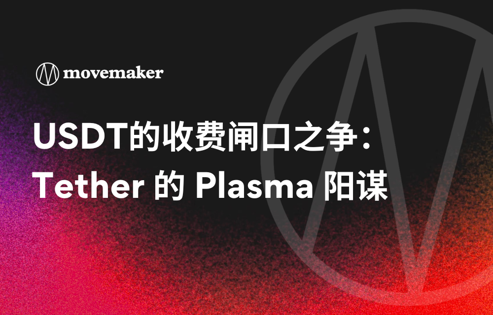 USDT的收费闸口之争：Tether 的 Plasma 阳谋