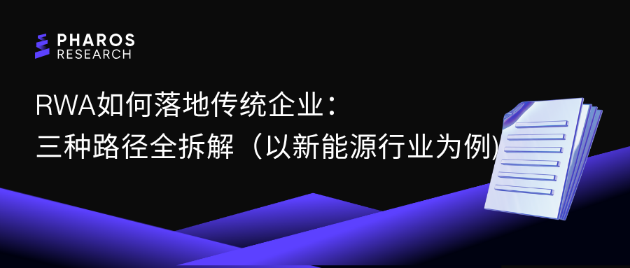 RWA如何落地传统企业：三种路径全拆解（以新能源行业为例)