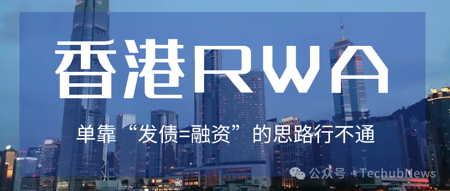 单靠“发债=融资”的思路行不通，剖析香港RWA面临三大困境