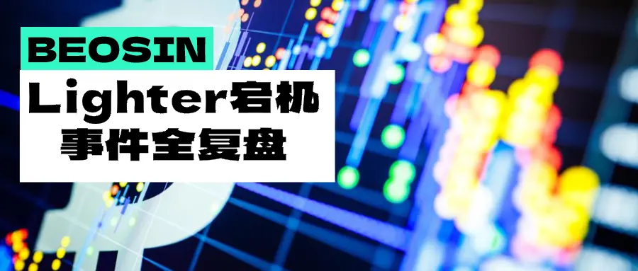 190亿爆仓夜，Lighter缘何“熄火”？