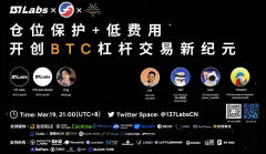 仓位保护+低费用开创BTC杠杆交易新纪元