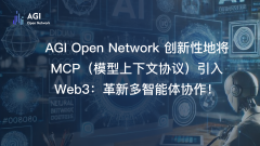 AGI Open Network 创新性地将 MCP（模型上下文协议）引入 Web3：革新多智能体协作